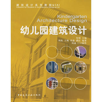 【二手图书】幼儿园建筑设计(无光盘) 付瑶,周然 中国建筑工业出版社
