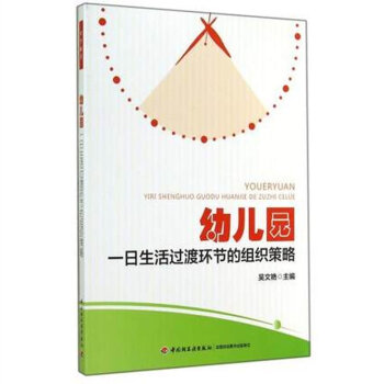 幼儿园一日生活过渡环节的组织策略（万千教育） 幼儿教师幼儿园教学教师用书 优秀幼儿教师 pdf epub mobi 电子书 下载
