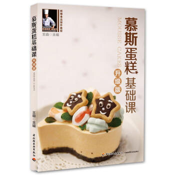 慕斯蛋糕基礎課（升級版） 王森 蛋糕製作方法大全 慕斯蛋糕甜點詳細步驟製作教程 烘焙書籍糕 pdf epub mobi 電子書 下載