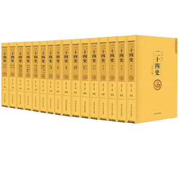 二十四史文白對照 足本無刪減精華版 曆史書籍正版 全套16冊 pdf epub mobi 電子書 下載