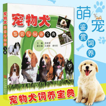寵物犬鑒賞與飼養寶典 寵物狗 傢居養狗基本知識 狗的品種與鑒賞 狗的選購與飼養書籍 pdf epub mobi 電子書 下載