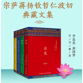 正見 佛陀的證悟+人間是劇場+佛教的見地與修道+朝聖 四冊套裝 宗薩蔣揚欽哲仁波切 pdf epub mobi 電子書 下載