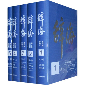 正版现货 辞海系列：辞海（第6版彩图本）（套装共5册） 辞海(第6版 彩图本) pdf epub mobi 电子书 下载