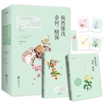 【贈水彩明信片】 縱然緣淺奈何情深 上下全2冊 葉落無心著 晉江文學都市情感言 pdf epub mobi 電子書 下載