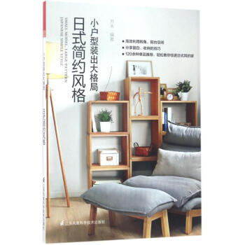 小戶型裝齣大格局日式簡約風格 pdf epub mobi 電子書 下載