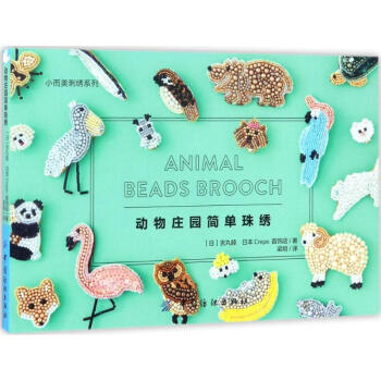 動物莊園簡單珠綉 pdf epub mobi 電子書 下載