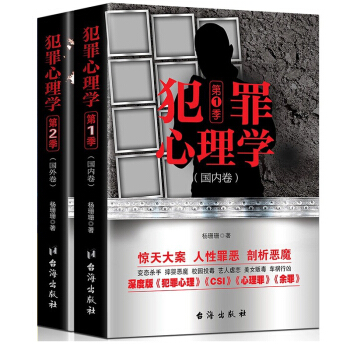 犯罪心理學 第一季+第二季(全兩冊) 楊珊珊