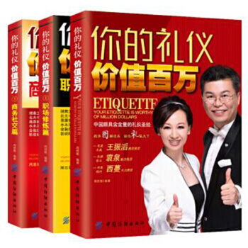 你的礼仪价值百万周思敏礼仪书籍商务社交礼仪常识职场修炼篇人际交往与沟通青年励志书籍书酒
