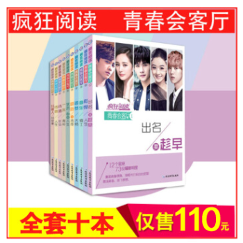 2018新版疯狂阅读青春会客厅系列集全套共10本天星教育出品学生作文素材青春文学典藏书系列