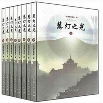 2016新版慧灯之光1-8册（全8册） 慈诚罗珠堪布 著 宗教 佛教 pdf epub mobi 电子书 下载