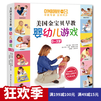 美国金宝贝早教婴幼儿游戏0-3岁 家庭早教育儿百科幼儿儿童书籍 不吼不叫好妈妈 宝宝认知