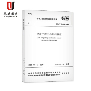 建设工程文件归档规范(GB/T 50328-2014) pdf epub mobi 电子书 下载
