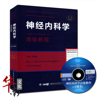 正版 神经内科学高级教程(含光盘)高级卫生专业技术资格考试指导用书正副高级职称医学考试用书