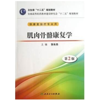 肌肉骨骼康復學 pdf epub mobi 電子書 下載