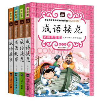 小学生中华成语故事大全注音版成语接龙 一年级课外书注音版 二三年级课外书必读 儿童书籍