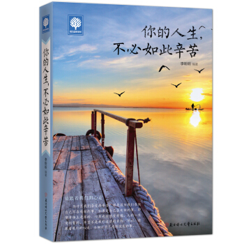 悦读时光 你的人生,不必如此辛苦 青春文学励志书 励志书成功学哲理故事 将来的你一 pdf epub mobi 电子书 下载
