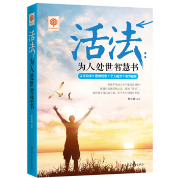 正版 活法:为人处世智慧书 人生哲学成功励志书籍人际交往沟通术 生活心理学青春励志书籍