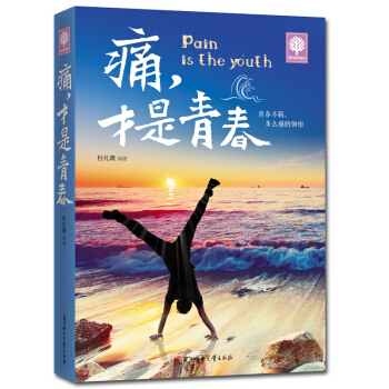 痛才是青春 青春感悟课外书苦才是青春励志与成功青少年励志大学生指南 青春文学心理励志成功正 pdf epub mobi 电子书 下载
