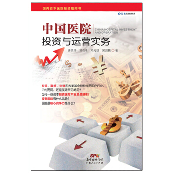 《中国医院投资与运营实务》 pdf epub mobi 电子书 下载