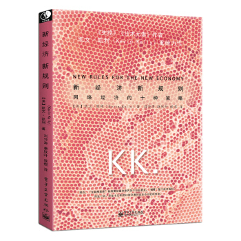 新经济新规则 凯文凯利 继《失控》《技术元素》后, *力作《新经济新规则》震撼来袭