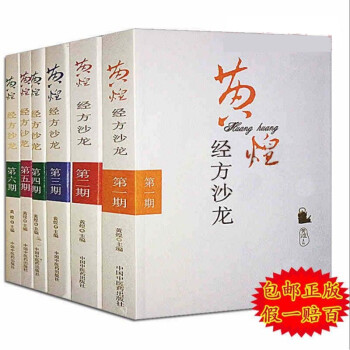 现货正版黄煌全套6本黄煌经方沙龙123456 黄煌医学全书医集一二三四五六中医畅销书籍黄煌 pdf epub mobi 电子书 下载