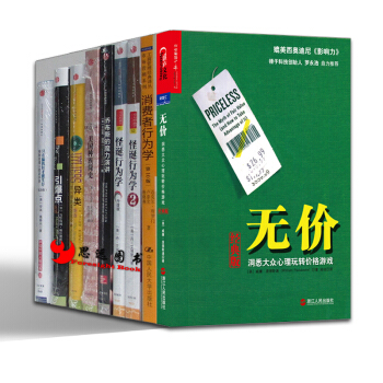 老羅推薦【套裝9冊】消費者行為學 美國種族簡史 怪誕行為學1+2 引爆點 異類 無價等 pdf epub mobi 電子書 下載