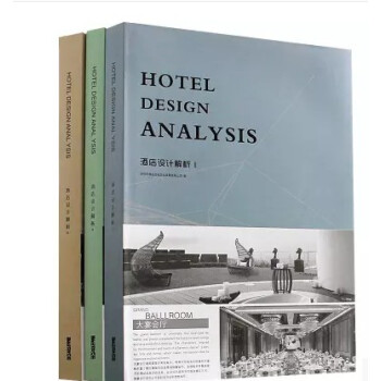 【商城原版保證全新塑封 當天發貨】酒店設計解析1 2 3 三本套裝 大宴會廳 酒店大堂 pdf epub mobi 電子書 下載