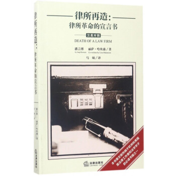 律所再造--律所革命的宣言书(汉英对照) pdf epub mobi 电子书 下载