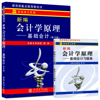 现货套装2本 立信会计新编会计学原理基础会计+基础会计习题集 李海波 pdf epub mobi 电子书 下载