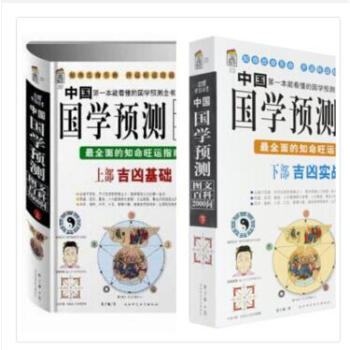 國學預測上下部 中國國學預測圖文百科2000問 上部 吉凶基礎 下部 凶吉實戰