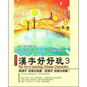 【中商原版】汉字好好玩 3 港台原版 张宏如 汉字脸谱 汉语与文字研究 pdf epub mobi 电子书 下载