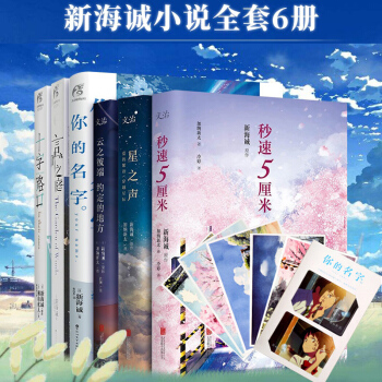 正版包邮 你的名字+言叶之庭+十字路口+秒速5厘米+云之彼端约定的地方+星之声 新海诚小说全套6册