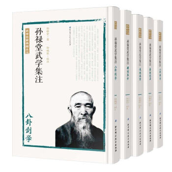 包郵 拍下減20 孫祿堂武學集注(5冊)拳意述真+八卦劍學+太極拳學+八卦拳學+形意拳學 孫祿堂著 pdf epub mobi 電子書 下載