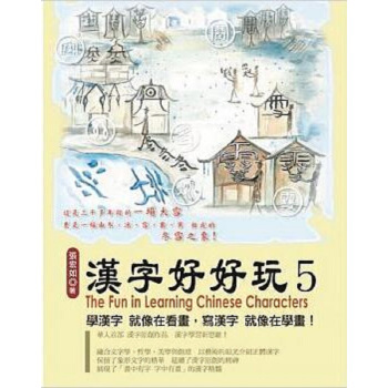 【中商原版】汉字好好玩5 港台原版 张宏如 汉字脸谱 汉语与文字研究