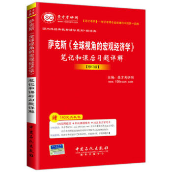 薩剋斯全球視角的宏觀經濟學筆記和課後習題詳解修訂版 專業課經典教材係列配套輔導