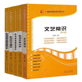 5本影視高考書 文藝常識第六版+影評範文jing選+影視作品分析+影視高考真題解析+影視高考命題故事