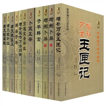 窮通寶鑒+增刪蔔易+蔔筮正宗+子平粹言+淵海子平+玉匣記+萬法歸宗+滴天髓 全十冊中醫古籍