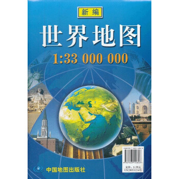 正版世界地图袋装折叠大全开大比例尺1:3300万全新设计内容丰富 经济实用世界地图袋装 pdf epub mobi 电子书 下载