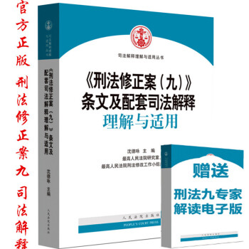 正版！现货包邮！ 最高人民法院 刑法修正案九条文及配套司法解释理解与适用 沈德咏 pdf epub mobi 电子书 下载