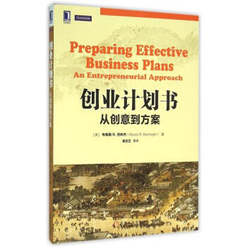 (正版特价)创业计划书：从创意到方案（原书第2版） （美）布鲁斯 R.巴…|228406 pdf epub mobi 电子书 下载