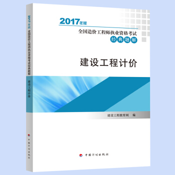 现货 2017年版(建设工程计价)全国造价工程师执业资格考试经典题解
