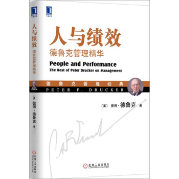 (正版特价)人与绩效：德鲁克管理精华 (美)彼得.德鲁克(Peter F…|227611 pdf epub mobi 电子书 下载