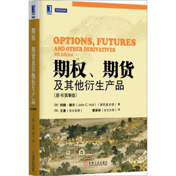 (正版特价)期权、期货及其他衍生产品(原书第9版) (加)约翰.赫尔(J…|227319 pdf epub mobi 电子书 下载