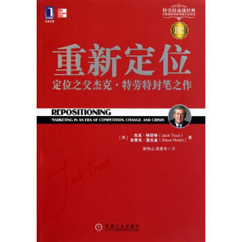 (正版特价)重新定位:定位之父杰克.特劳特封笔之作(珍藏版) (美)杰克…|218413 pdf epub mobi 电子书 下载