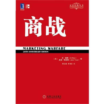 (正版特价)商战 (美)阿尔.里斯(Al Ries)杰克.特劳特(Jac…|218223 pdf epub mobi 电子书 下载