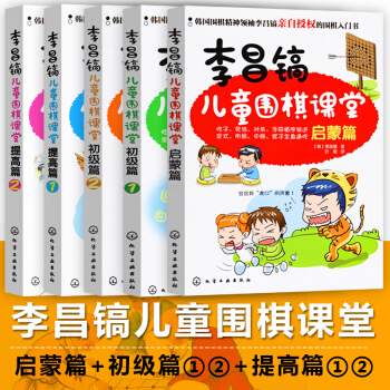 正版兒童圍棋入門書籍啓濛篇和初級篇和提高篇速成圍棋進階讀本李昌鎬兒童圍棋課堂少兒圍棋書籍 pdf epub mobi 電子書 下載