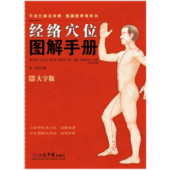 經絡穴位圖解手冊 全新正版書籍