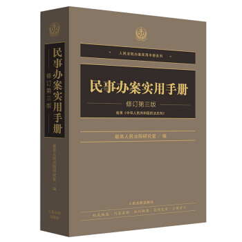 正版现货 民事办案实用手册 修订第三版 收录《中华人民共和国民法总则》 人民法院出版社 pdf epub mobi 电子书 下载