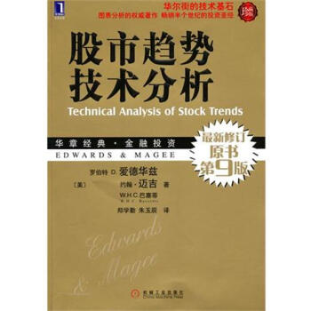 (正版特價)股市趨勢技術分析(原書第9版.珍藏版) (美)羅伯特 D.愛…|216165 pdf epub mobi 電子書 下載