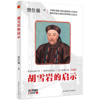 胡雪岩的启示（最新插图版） pdf epub mobi 电子书 下载